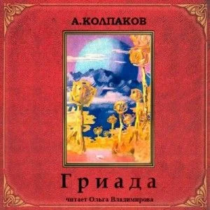 Гриада. Альфа Эридана (Рассказы)