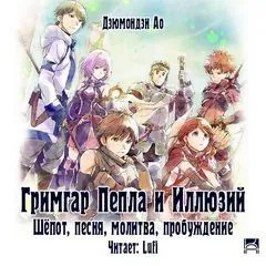 Гримгар пепла и иллюзий-1