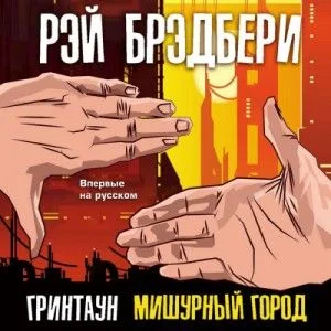 Гринтаун. Мишурный город (Сборник рассказов)
