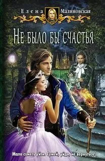 Гроштер. Любовь и вороны: 1.1. Не было бы счастья