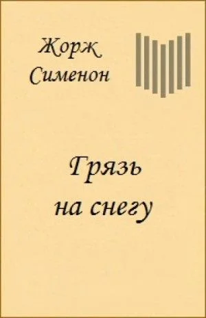 Грязь на снегу