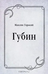 Губин