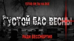 Густой бас весны
