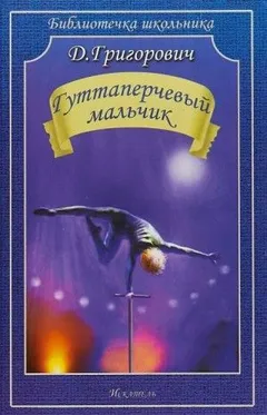 Гуттаперчевый мальчик