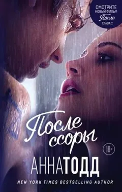 Хардин и Тесса: 2. После ссоры