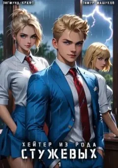 Хейтер из рода Стужевых 1