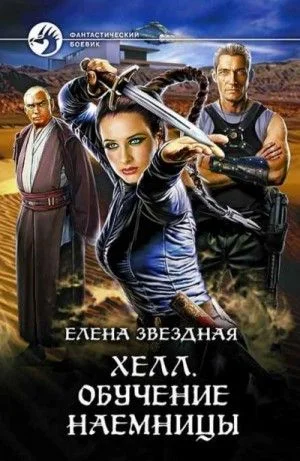 Хелл: 0.1. Обучение наёмницы