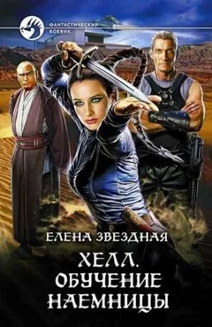 Хелл: 0.1. Обучение наёмницы