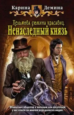 Хельмовы игры. Хельмова дюжина красавиц: 1.1. Ненаследный князь