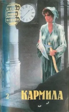 Хесселиус Мартин: 2. Кармилла