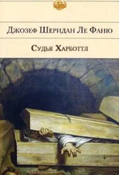 Хесселиус Мартин: 3. Судья Харботтл