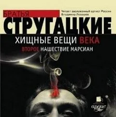 Хищные вещи века. Второе нашествие марсиан