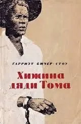 Хижина дяди Тома
