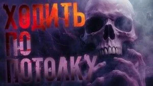 Ходить по потолку