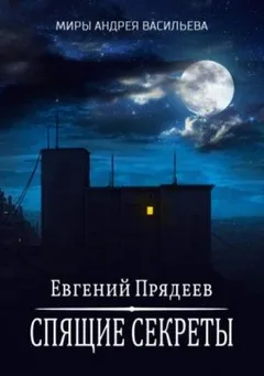 Ходящий по снам. Спящие секреты