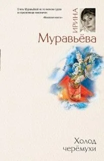 Холод черемухи