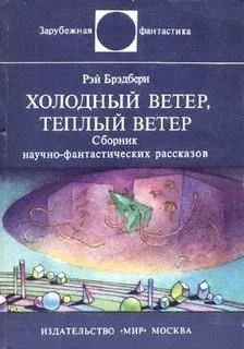 Холодный ветер, теплый ветер