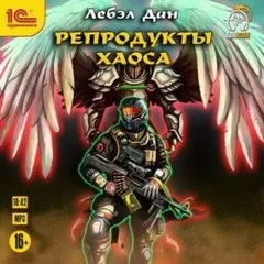 Homo Ludens: 2. Репродукты Хаоса