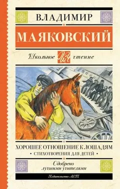 Хорошее отношение к лошадям. Стихотворения для детей