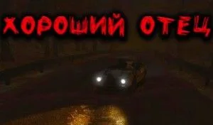 Хороший отец