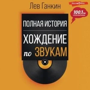 Хождение по звукам. Полная история