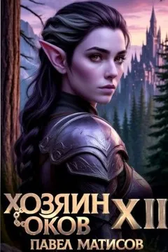 Хозяин Оков XII