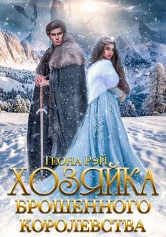 Хозяйка брошенного королевства. Книга 1