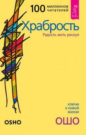 Храбрость