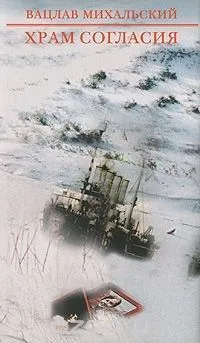 Храм согласия