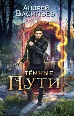 Хранитель кладов: 3. Темные пути