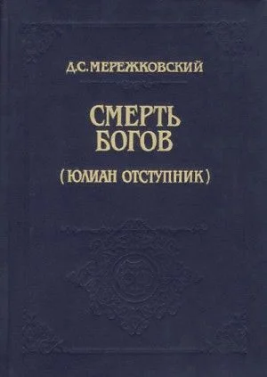 Христос и Антихрист: 1.1. Смерть богов (Юлиан Отступник)