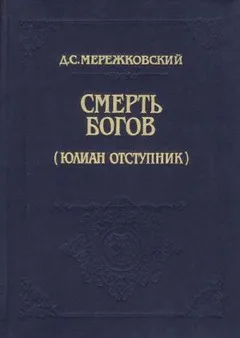 Христос и Антихрист: 1.1. Смерть богов (Юлиан Отступник)