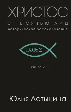 Христос с тысячью лиц