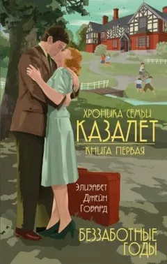 Хроника семьи Казалет: 1. Беззаботные годы