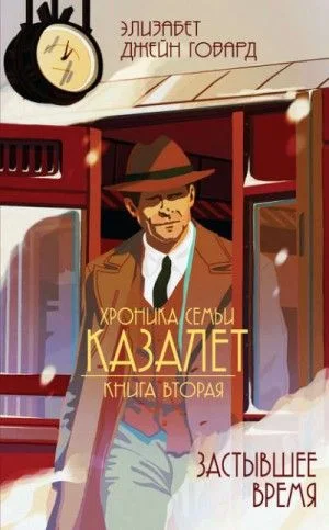 Хроника семьи Казалет: 2. Застывшее время