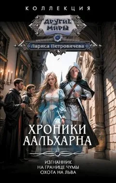 Хроники Аальхарна. Изгнанник