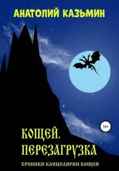 Хроники Канцелярии Кощея: 2.1. Кощей. Перезагрузка