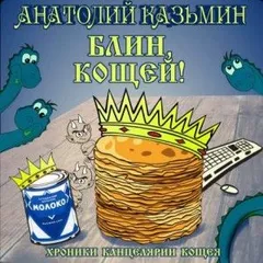 Хроники Канцелярии Кощея: 2.3. Блин, Кощей!