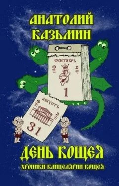 Хроники Канцелярии Кощея: 2.5. День Кощея