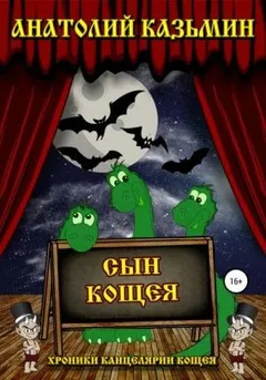 Хроники Канцелярии Кощея: 2.6. Сын Кощея