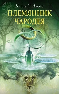 Хроники Нарнии: 1. Племянник чародея
