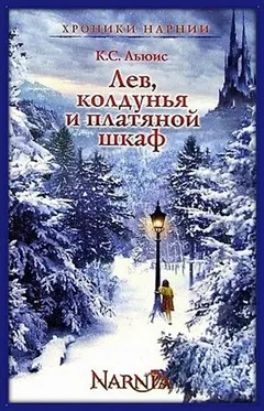 Хроники Нарнии: 2. Лев, Колдунья и платяной шкаф