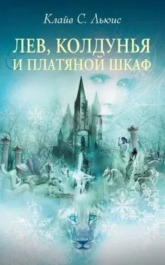 Хроники Нарнии: 2. Лев, Колдунья и платяной шкаф