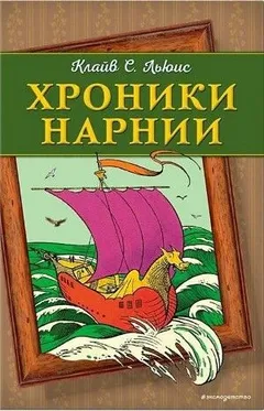 Хроники Нарнии: 2. Музыкальный аудиосериал «Лев, Колдунья и платяной шкаф»