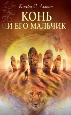 Хроники Нарнии: 3. Конь и его мальчик