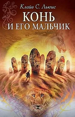 Хроники Нарнии: 3. Конь и его мальчик