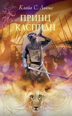 Хроники Нарнии: 4. Принц Каспиан