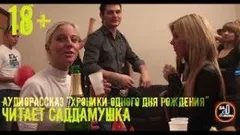 Хроники одного дня рождения