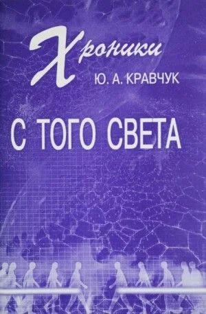Хроники с того Света