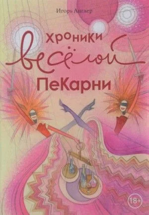 Хроники весёлой пекарни